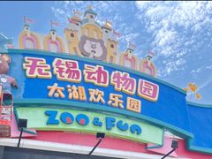 -无锡动物园·太湖欢乐园