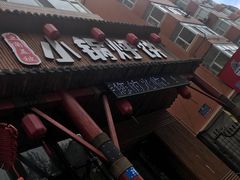 -灶座小锅烀饼·铁锅炖(道里店)