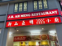 -新山亚明小厨