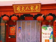 -老家八大碗(滨河广场店)