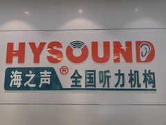 -海之声助听器(武宁南路店)