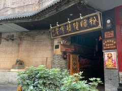 -锦泓老字号猪脏粉(东联大厦店)