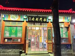 -南门涮肉(后海店)