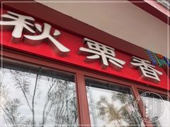-秋栗香(地安门店)