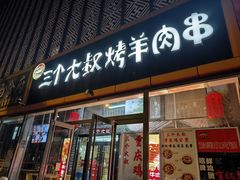 -三个大叔烤羊肉串·炭炉砂锅菜(西三旗店)
