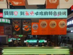 -钱锋炭缸烧烤(南湖大路总店)
