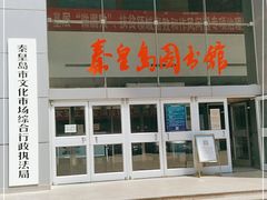-秦皇岛市图书馆