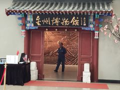 -大连金州博物馆