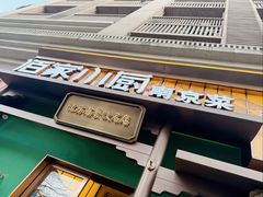 -佰家小厨·南京菜(夫子庙店)