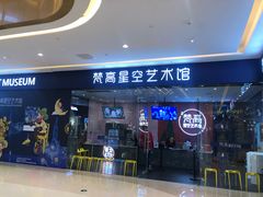 -天津梵高星空艺术馆(天河城旗舰店)