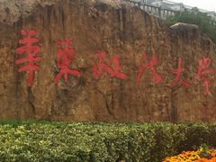 -华东政法大学(松江校区)