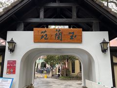 -得丘礼享谷·玉兰苑