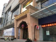 -南亚水鑫温泉SPA(恒宇商业广场店)
