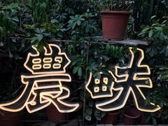 -农畉LONFOOD(福田星河COCOPark店)