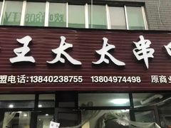 -老王太太串吧(中街店)