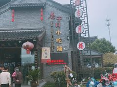 -留芳·文旅古月楼(老街店)