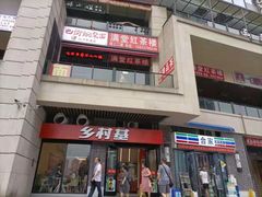 门面-乡村基(南岸区泰昌路餐厅)