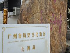 -长洲渡车船码头