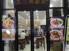 门面-苏渝轩面府(万达广场店)