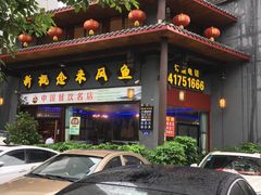 -新概念来凤鱼(璧山店)
