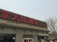 门面-京天红酒家(虎坊路店)