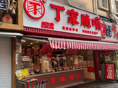 -丁家脆哨(民生路店)