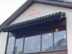 -西塔老太太泥炉烤肉(青浦蟠龙天地店)