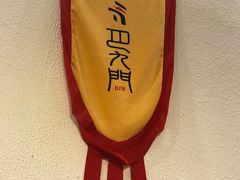 -巴九门老火锅(来福士打望店)