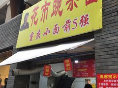 门面-花市豌杂面(民生路店)