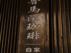 -RUMORS COFFEE ROASTERY鲁马滋咖啡(湖南路店)