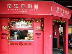 -南洋老咖啡(牛车水店)