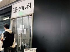 门面-潇湘阁(三里屯SOHO店)
