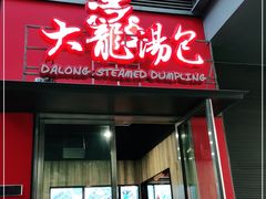 门面-大龙汤包