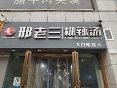 门面-邢老三(太白南路店)