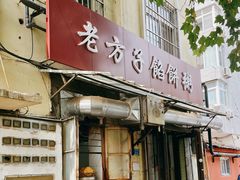 -老方子馅饼粥(台东店)