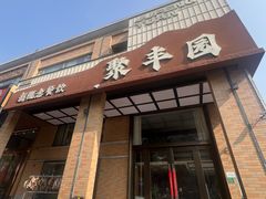 -聚丰园•湖鲜餐厅(阿红私房菜梅石路店)