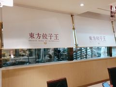 -东方饺子王(和平里店)