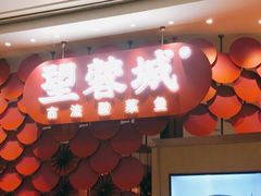 门面-望蓉城·古法酸菜鱼(世纪汇店)