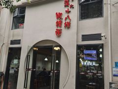 门面-蒋六十八梯眼镜面(狮子坪店)