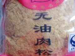 无油肉松-黄胜记鼓浪屿肉松店(龙头路店)