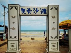 -贝壳沙滩