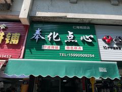 -奉化点心(呼童街店)