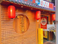 -鸟屋·烧鸟串烧居酒屋(新世纪广场店)