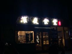 门面-酒井酱子·深夜食堂(东城汇店)