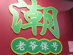 -官塘锋记鱼生·生腌·砂锅粥(牌坊街店)