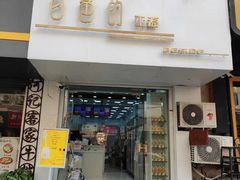 门面-白色日记·手作酸奶(麦凯乐店)