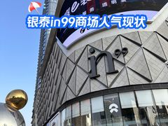 -成都银泰中心in99