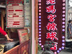 -老妈宫粽球