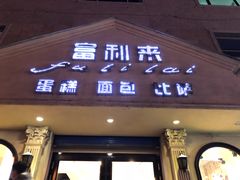 门面-富利来(宏基大厦店)
