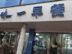 门面-味一早餐(新芝路店)